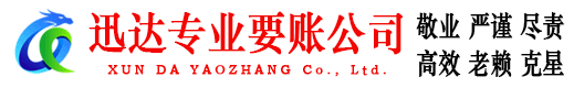 单县迅达收账公司